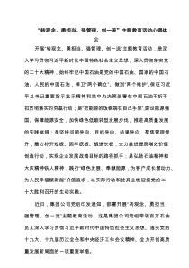 2025“转观念、勇担当、强管理、创一流”主题教育活动心得体会精选(六篇)例文