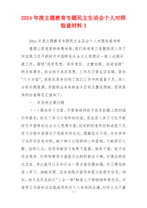2024年度主题教育专题民主生活会个人对照检查材料3