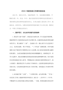 2024年度党务工作者年度总结