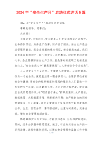 2024年“安全生产月”启动仪式讲话5篇