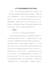 2024年度市委直属机关工委工作总结