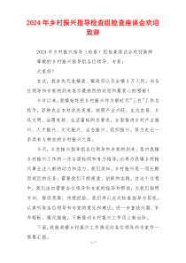 2024年乡村振兴指导检查组检查座谈会欢迎致辞