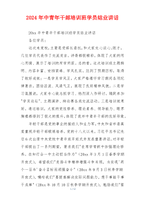 2024年中青年干部培训班学员结业讲话