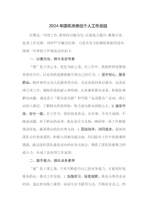2024年度机关单位个人工作总结