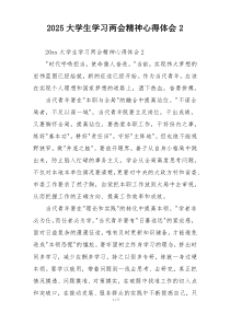 2025大学生学习两会精神心得体会2
