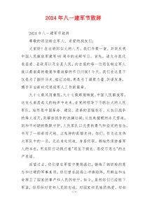 2024年八一建军节致辞