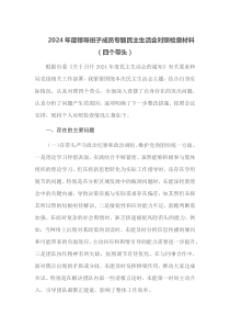 2024年度领导班子成员专题民主生活会对照检查材料四个带头