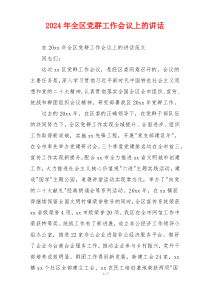 2024年全区党群工作会议上的讲话