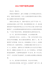 2024年春节团拜会致辞