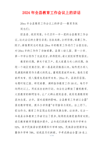 2024年全县教育工作会议上的讲话