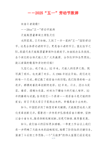 2025“五一”劳动节致辞