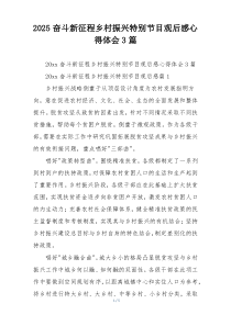 2025奋斗新征程乡村振兴特别节目观后感心得体会3篇
