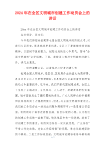 2024年在全区文明城市创建工作动员会上的讲话