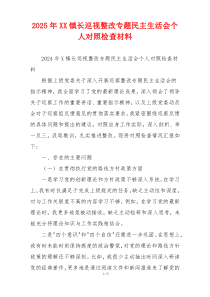 2025年XX镇长巡视整改专题民主生活会个人对照检查材料