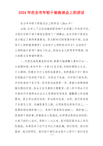 2024年在全市年轻干部座谈会上的讲话