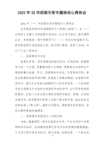2025年XX市招商引资专题培训心得体会