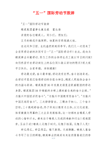 “五一”国际劳动节致辞
