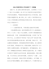 2024年意识形态工作总结和下一步措施