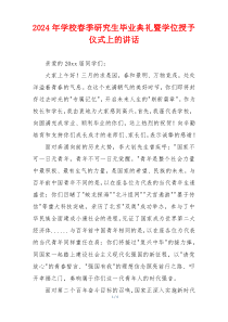 2024年学校春季研究生毕业典礼暨学位授予仪式上的讲话