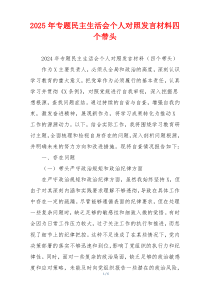 2025年专题民主生活会个人对照发言材料四个带头