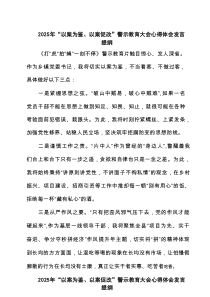 2025年“以案为鉴、以案促改”警示教育大会心得体会发言提纲范文5篇（参考）