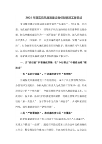 2024年落实党风廉政建设责任制情况工作总结