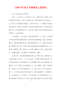 [3900字]在人才座谈会上的讲话