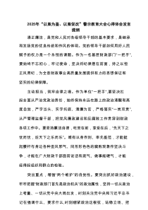 2025年“以案为鉴、以案促改”警示教育大会心得体会发言提纲（最新8例）