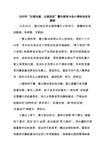 2025年“以案为鉴、以案促改”警示教育大会心得体会发言提纲（最新精编8篇）