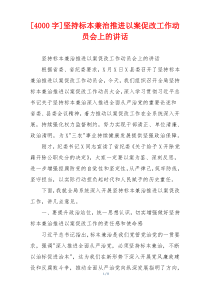 [4000字]坚持标本兼治推进以案促改工作动员会上的讲话