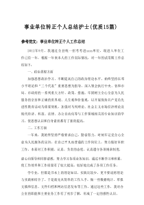 2025事业单位转正个人总结护士（优质15篇）