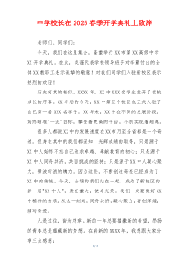 中学校长在2025春季开学典礼上致辞
