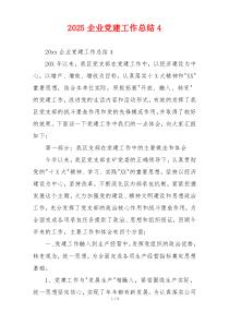 2025企业党建工作总结4