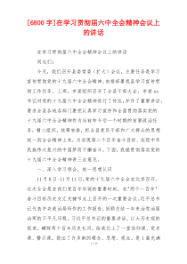 [6800字]在学习贯彻届六中全会精神会议上的讲话