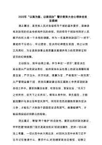 2025年“以案为鉴、以案促改”警示教育大会心得体会发言提纲［6篇］