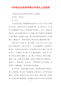 中学校长在秋季学期开学典礼上的致辞