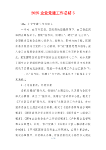 2025企业党建工作总结5