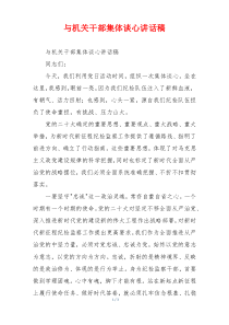 与机关干部集体谈心讲话稿