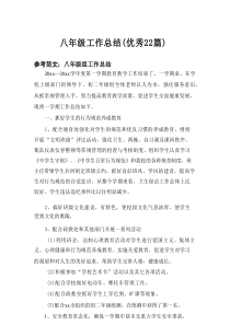2025八年级工作总结（优秀22篇）