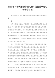 2025年“十大感动中国人物”的优秀事迹心得体会2篇