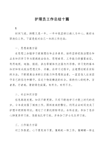 10篇护理员工作总结十篇