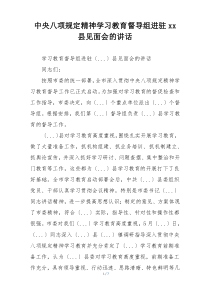 中央八项规定精神学习教育督导组进驻xx县见面会的讲话