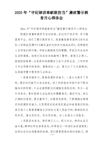 2025年“守纪律讲奉献敢担当”廉政警示教育月心得体会