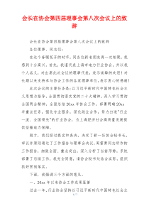 会长在协会第四届理事会第八次会议上的致辞