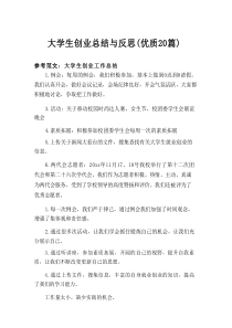 2025大学生创业总结与反思（优质20篇）