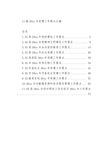 11篇20XX年党建工作要点汇编