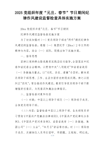 2025党组织年度“元旦、春节”节日期间纪律作风建设监督检查具体实施方案