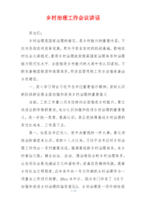 乡村治理工作会议讲话