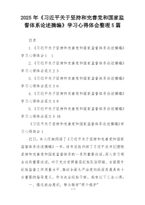 2025年《习近平关于坚持和完善党和国家监督体系论述摘编》学习心得体会整理5篇