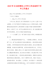 2025年XX县供销社上半年工作总结和下半年工作重点